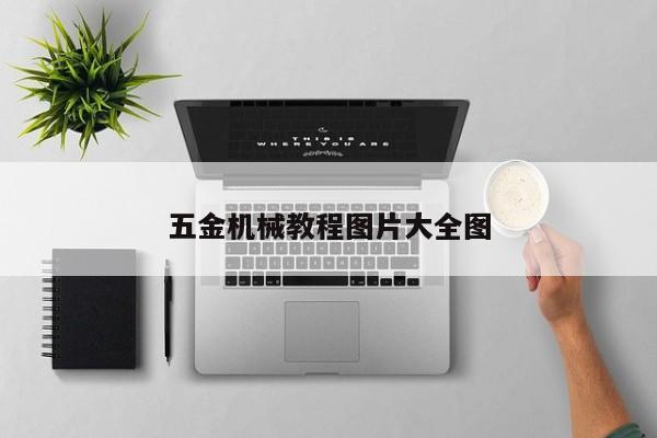 五金機械教程圖片大全圖